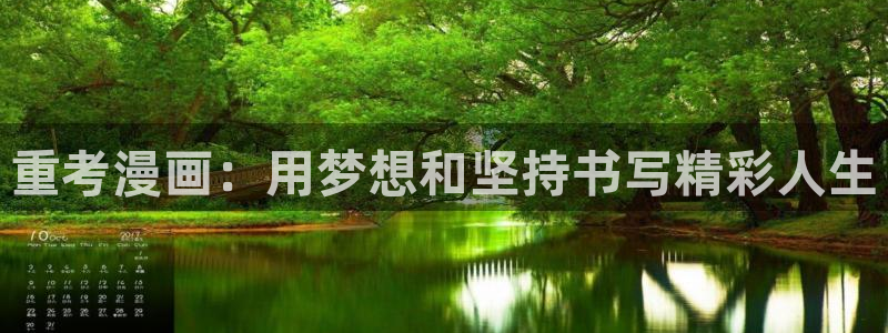 女神漫画主页：重考漫画：用梦想和坚持书写精彩人生