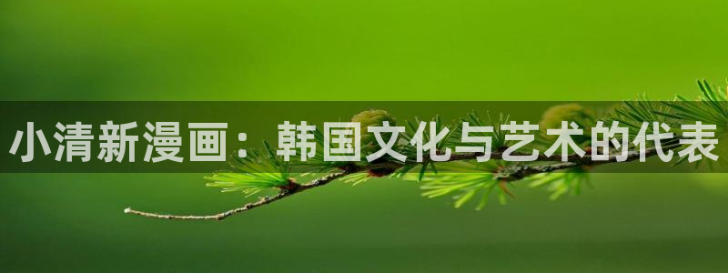 女神漫画官网网站：小清新漫画：韩国文化与艺术的代表