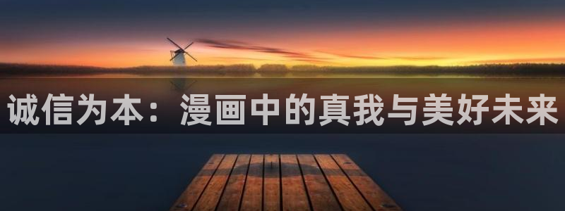 女神漫画在线观看免费：诚信为本：漫画中的真我与美好未来