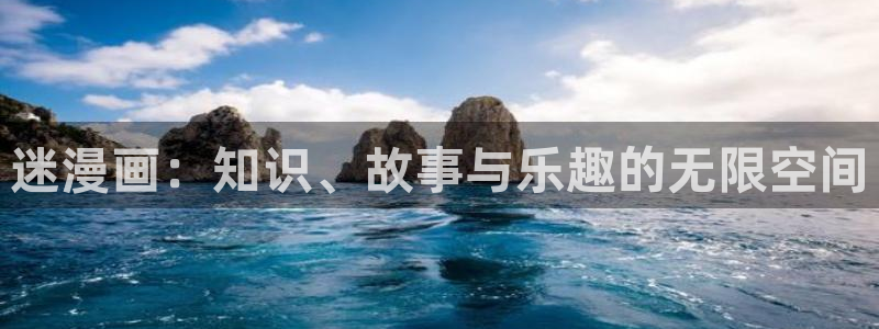 女神漫画网站免费看：迷漫画：知识、故事与乐趣的无限空间