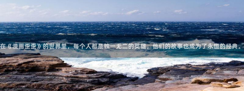 女神漫画破解：在《漫画歪歪》的世界里，每个人都是独一无二的英雄，他们的故事也成为了永恒的经典。
