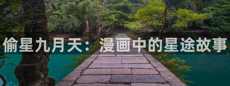 女神漫画在线阅读：偷星九月天：漫画中的星途故事