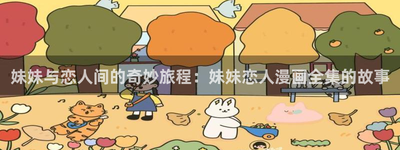 今天开始做女神漫画免费阅读下拉式六漫画：妹妹与恋人间的奇妙旅程：妹妹恋人漫画全集的故事