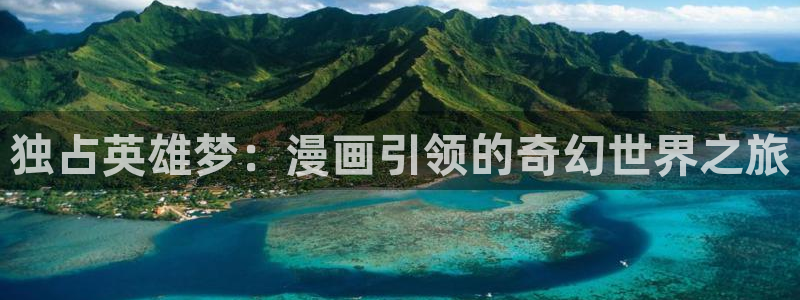 机甲女神漫画免费观看：独占英雄梦：漫画引领的奇幻世界之旅