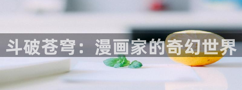 女神漫画下拉式：斗破苍穹：漫画家的奇幻世界