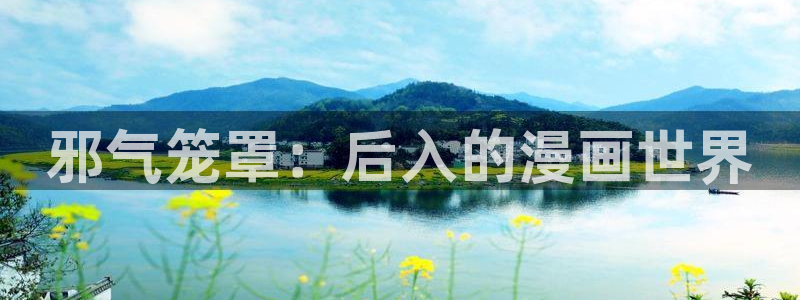 极品女神漫画：邪气笼罩：后入的漫画世界